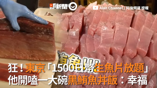 狂！東京「1500日幣生魚片放題」  他開嗑一大碗黑鮪魚丼飯：幸福