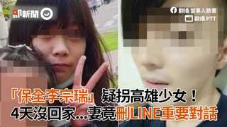 「保全李宗瑞」疑拐高雄少女！　4天沒回家...妻竟刪LINE重要對話