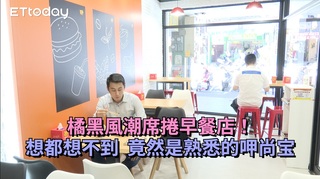 橘黑風潮席捲早餐店！想都想不到 竟然是熟悉的呷尚宝