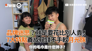品牌迷思？就是要花比別人貴！ 7大特點養成花錢不手軟月光族