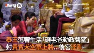 泰王蕩奢生活「砸老爸勤政聲望」 封貴賓犬空軍上將...後宮淫亂