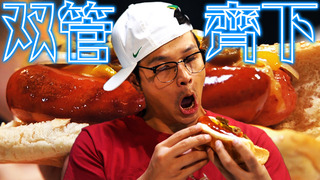 【Fred吃上癮】美國夜生活Style 一包兩支熱狗堡