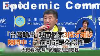 「台灣輸出」越南個案3採才確診　陳時中：之前可能是偽陰性