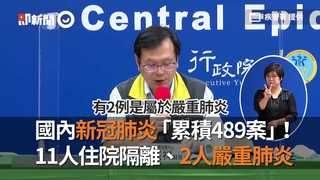 國內新冠肺炎「累積489案」！11人住院隔離、2人嚴重肺炎