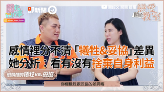 感情裡分不清「犧牲&妥協」差異 她分析：看有沒有捨棄自身利益