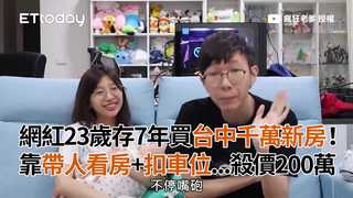 網紅23歲存7年買台中千萬新房！　靠帶人看房+扣車位...殺價200萬