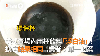 美式賣場內用杯飲料「浮白油」換店結果相同...業者：單一個案