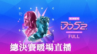 20200904 菱格世代DD52 總決賽暖場直播