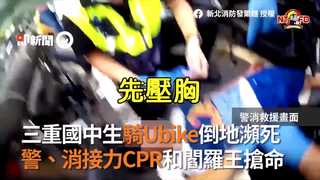 三重國中生騎Ubike倒地瀕死　 警、消接力CPR和閻羅王搶命