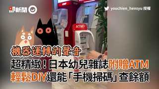 超精緻！日本幼兒雜誌附贈ATM 輕鬆DIY還能「手機掃碼」查餘額