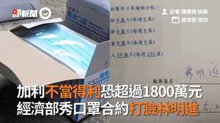 加利不當得利恐超過1800萬元　 經濟部秀口罩合約打臉林明進