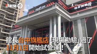館長台中旗艦店「現場勘驗」過了　 11月1日開始試營運！