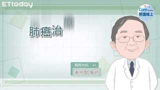 照護線上－肺癌治療  重點解說