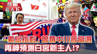 訂單量洩天機!?"義烏指數"曾爆冷猜中川普當選!再神預測白宮新主人!?｜20200905慧眼看天下第112集 黃寶慧主持｜透視兩岸-EP112精華