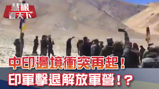 中印邊境再爆衝突 環時:不想與印度為敵!美衛生部長離台未滿月 蔡英文拍板開放美豬 美主動釋訊息國務院次卿將訪台!?｜20200905慧眼看天下第112集-國際關鍵-EP112精華