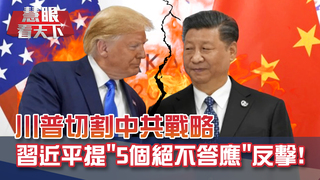 中印邊境再衝突 印軍首奪戰略高地!?美軍機若從台起飛 宣告台海開戰!?｜20200905慧眼看天下第112集-黃寶慧主持-話題面對面-EP112精華