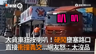 大貨車狂按喇叭！硬闖壅塞路口 直接衝撞義交...網友怒：太沒品