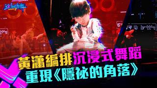 【這！就是街舞3】EP8精華 黃瀟編排沉浸式舞蹈 重現《隱秘的角落》 網讚：衝擊十足｜王嘉爾 王一博 鍾漢良 張藝興｜Street Dance of China S3