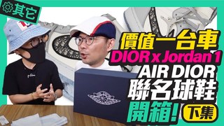 TIM哥- 最貴的Jordan球鞋 ?Tim哥開箱開到手軟｜Dior x Air Jordan聯名球鞋 Air Dior開箱