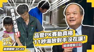 【超越達人】EP23：勝負欲大爆發！品管PK賽動真格，11秒海放對手沒在讓！──磁磚體驗日記