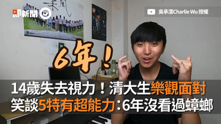 14歲失去視力！清大生樂觀面對　笑談5特有超能力：6年沒看過蟑螂