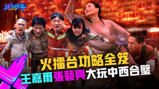 【這！就是街舞3】EP8精華 火舞台功略全笈 battle王嘉爾.張藝興 大玩中西合璧 ｜王嘉爾 王一博 鍾漢良 張藝興｜Street Dance of China S3