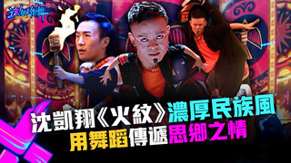 【這！就是街舞3】EP8精華 沈凯翔《火纹》舞融入民族文化 傳遞思鄉之情｜王嘉爾 王一博 鍾漢良 張藝興｜Street Dance of China S3