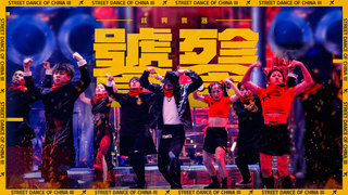【這！就是街舞3】EP8精華 M-POP代言人上線！張藝興新曲兇獸《饕餮》狂暴krump述「純真.貪婪的較勁」｜王嘉爾 王一博 鍾漢良 張藝興｜Street Dance of China S3