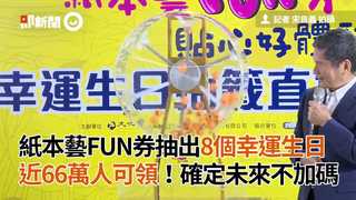 紙本藝FUN券抽出8個幸運生日　近66萬人可領！確定未來不加碼