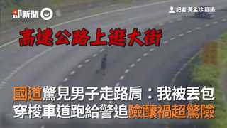 國道驚見男子走路肩：我被丟包　 穿梭車道跑給警追險釀禍超驚險