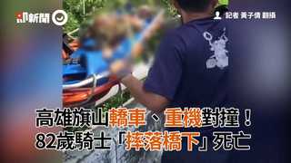 高雄旗山轎車、重機對撞！82歲騎士「摔落橋下」死亡