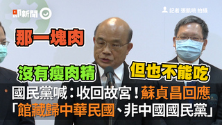 國民黨喊：收回故宮！蘇貞昌回應　「館藏歸中華民國、非中國國民黨」