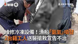 維修冷凍設備！漁船「氨氣」噴發 2台籍工人送醫搶救宣告不治