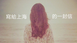 給上海的一封信｜第四屆We愛入圍作品
