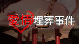 愛情埋葬事件｜第四屆We愛入圍作品