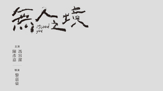 無人之境｜第四屆We愛入圍作品