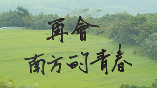再會南方的青春｜第四屆We愛入圍作品