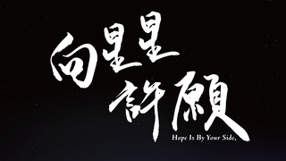 向星星許願｜第四屆We愛入圍作品