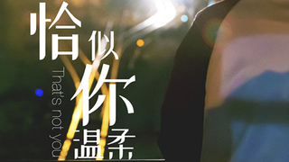 恰似你溫柔｜第四屆We愛入圍作品