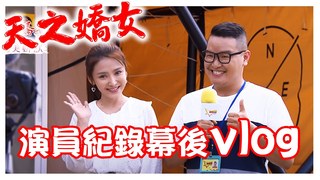 妮什麼毛-天之嬌女演員紀錄幕後 叫便當是門學問！