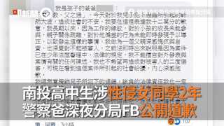 南投高中生涉性侵女同學2年 警察爸深夜分局FB公開道歉