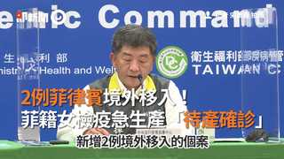 2例菲律賓境外移入！菲籍女檢疫急生產「待產確診」