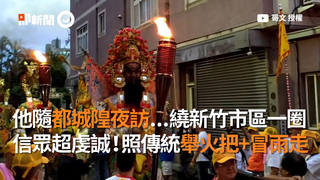 他隨都城隍夜訪...繞新竹市區一圈  信眾超虔誠！照傳統舉火把+冒雨走