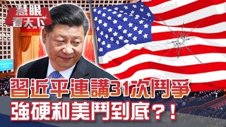向台灣施壓!? 解放軍連2天飛台海西南空域 川普提名諾貝爾.研發疫苗救選情!? ｜20200912慧眼看天下第113集-黃寶慧主持-話題面對面-EP113精華