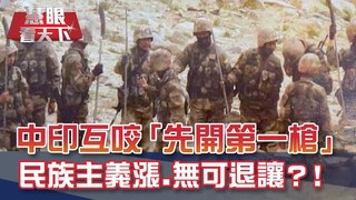 中印邊境衝突熱化 嚴冬前速戰速決!? 複製"華為模式"制裁中芯 陸批:赤裸裸霸權!｜20200912慧眼看天下第113集-國際關鍵-EP113精華