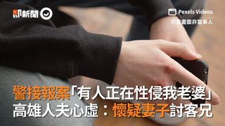 警接報案「有人正在性侵我老婆」　高雄人夫心虛：懷疑妻子討客兄