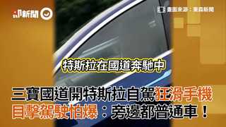 三寶國道開特斯拉自駕狂滑手機 目擊駕駛怕爆：旁邊都普通車！