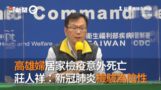 高雄婦居家檢疫意外死亡　莊人祥：新冠肺炎檢驗為陰性