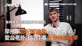 摩托車忘記拔鑰匙也不會被偷！　愛台老外：這7件事全世界都該學