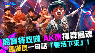 【這！就是街舞3】EP9精華 酷寶特攻隊即刻救援 AK東揮舞團魂 鍾漢良一句話「要活下來」！｜王嘉爾 王一博 鍾漢良 張藝興｜Street Dance of China S3